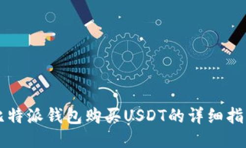 比特派钱包购买USDT的详细指南