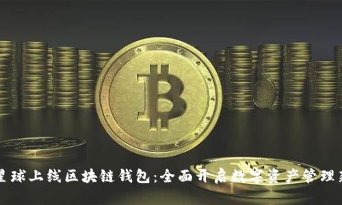 网易星球上线区块链钱包：全面开启数字资产管理新纪元