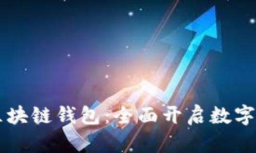 网易星球上线区块链钱包：全面开启数字资产管理新纪元
