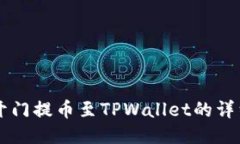 芝麻开门提币至TPWallet的详细指南