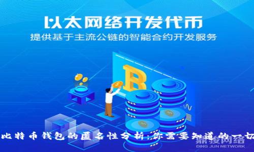 比特币钱包的匿名性分析:你需要知道的一切