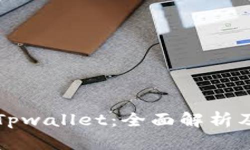 火币提现Tpwallet:全面解析及操作指南