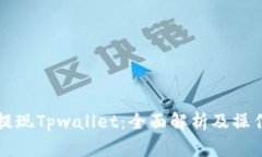 火币提现Tpwallet：全面解析及操作指南