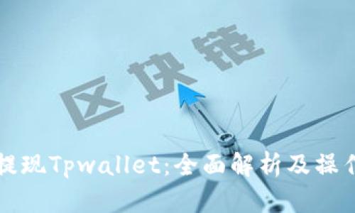 火币提现Tpwallet:全面解析及操作指南