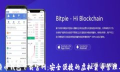 比特币钱包下载官网：安全便捷的虚拟货币管理