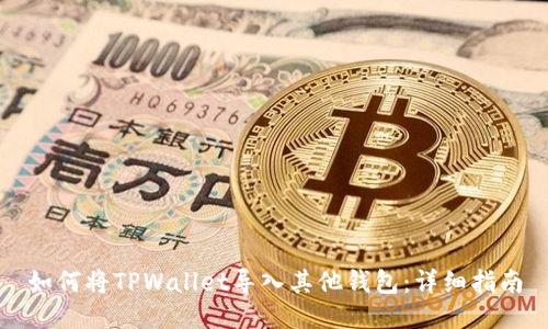 如何将TPWallet导入其他钱包:详细指南