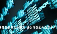 区块链数据钱包全解析：安全与便捷的数字资产