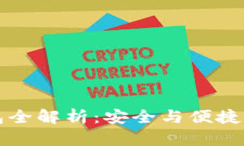 区块链数据钱包全解析：安全与便捷的数字资产管理