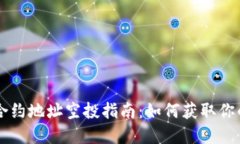 TPWallet合约地址空投指南：如何获取你的数字资产