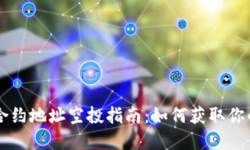TPWallet合约地址空投指南:如何获取你的数字资产