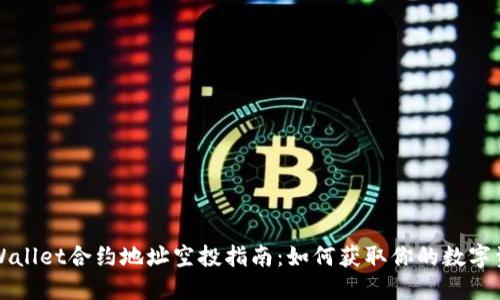 TPWallet合约地址空投指南:如何获取你的数字资产