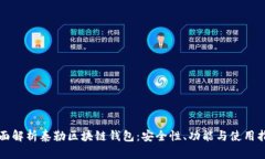 全面解析泰勒区块链钱包：安全性、功能与使用