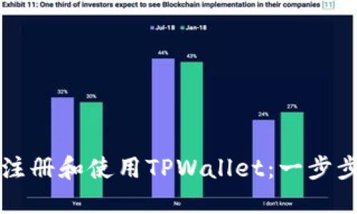 如何注册和使用TPWallet：一步步指南