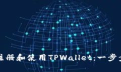 如何注册和使用TPWallet：一步步指南