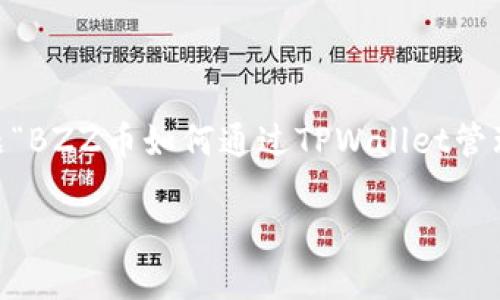 为了给您提供一个能够吸引大众用户且的内容，我将围绕主题“BZZ币如何通过TPWallet管理和交易”构建一个易于理解的、关键词、内容大纲及相关问题。

BZZ币如何通过TPWallet管理和交易：全方位指南