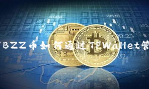 为了给您提供一个能够吸引大众用户且的内容，我将围绕主题“BZZ币如何通过TPWallet管理和交易”构建一个易于理解的、关键词、内容大纲及相关问题。

BZZ币如何通过TPWallet管理和交易：全方位指南