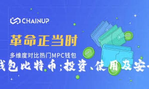 美国钱包比特币：投资、使用及安全指南