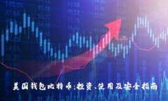 美国钱包比特币：投资、使用及安全指南
