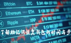 : 了解助记词恢复钱包的时间与步骤
