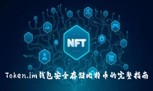 Token.im钱包安全存储比特币的完整指南