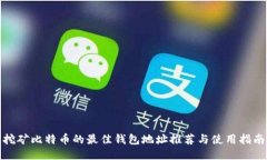 挖矿比特币的最佳钱包地址推荐与使用指南