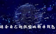 如何选择适合自己的恒宝比特币钱包：全面指南