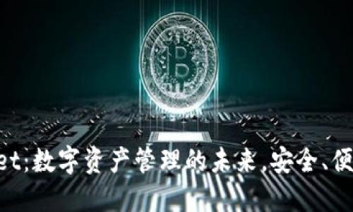 TPWallet:数字资产管理的未来,安全、便捷、智能
