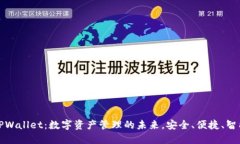 TPWallet：数字资产管理的未来，安全、便捷、智能