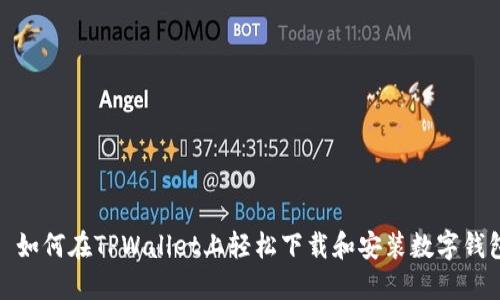 : 如何在TPWallet上轻松下载和安装数字钱包