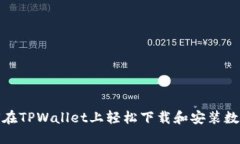 : 如何在TPWallet上轻松下载和安装数字钱包