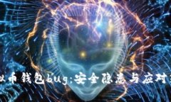 虚拟币钱包bug：安全隐患与应对策略