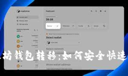 全面解析以太坊钱包转移:如何安全快速实现资产转移