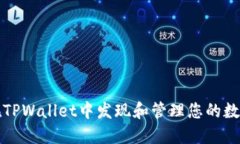 如何在TPWallet中发现和管理您的数字资产