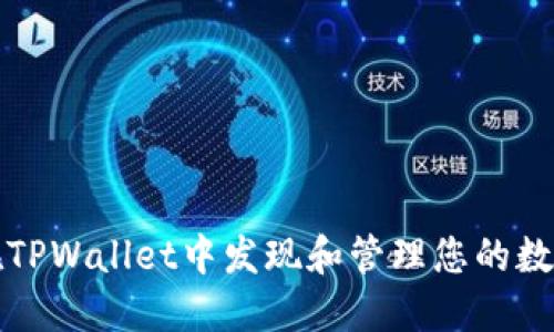 如何在TPWallet中发现和管理您的数字资产