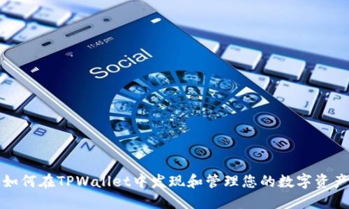 如何在TPWallet中发现和管理您的数字资产