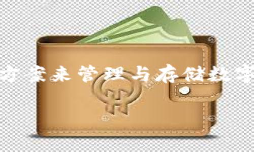   如何在苹果设备上下载TPWallet软件 / 

 guanjianci TPWallet, 苹果下载, 加密钱包, 区块链应用 /guanjianci 

## 内容主体大纲 

1. 引言  
   - 介绍TPWallet及其功能
   - 阐述使用加密钱包的重要性

2. TPWallet简介  
   - 软件背景及发展历程
   - TPWallet的核心功能与特色

3. 苹果设备下载TPWallet的步骤  
   - 设备要求
   - 下载过程详解
   - 常见问题解决

4. TPWallet的注册与设置  
   - 如何创建账户
   - 安全设置的重要性
   - 备份与恢复钱包

5. TPWallet的使用指南  
   - 如何进行资产管理
   - 转账与收款的步骤
   - 使用TPWallet进行交易的注意事项

6. 常见问题解答  
   - 下载过程中可能遇到的问题
   - 使用TPWallet的安全性问题
   - 如何联系TPWallet客服支持

7. 未来展望与结论  
   - TPWallet在区块链行业的发展趋势
   - 总结TPWallet的使用优势

## 引言

随着区块链技术的快速发展，加密货币逐渐成为了人们投资和理财的新方式。在这股浪潮中，加密钱包如TPWallet应运而生，为用户提供了安全、便捷的数字资产管理工具。本文将详细介绍如何在苹果设备上下载TPWallet软件，并通过一系列实用指南帮助用户掌握该软件的使用技巧。

## TPWallet简介

### 软件背景及发展历程

TPWallet是一款专门为加密资产管理而设计的钱包软件，支持多种主流数字货币的存储与管理。随着用户需求的不断增长，TPWallet不断更新与迭代，逐渐成为市场上较为知名的加密钱包之一。它不仅支持多币种的管理，还具备去中心化交易、资产交换等多种功能，符合当前数字货币交易的趋势。

### TPWallet的核心功能与特色

TPWallet的主要功能包括安全存储、多币种支持、便捷交易、去中心化应用（DApp）接入等。用户可以通过TPWallet轻松管理他们的数字资产，同时保证资产的安全性。其用户友好的界面设计也使得新手用户可以非常快速地上手使用。

## 苹果设备下载TPWallet的步骤

### 设备要求

在下载TPWallet之前，确保您的苹果设备满足以下要求：运行iOS 10.0及以上版本。确保设备有足够的存储空间。

### 下载过程详解

要在苹果设备上下载TPWallet，只需按照以下步骤操作：
ol
li打开App Store应用。/li
li在搜索框中输入“TPWallet”进行搜索。/li
li找到TPWallet应用并点击“获取”按钮下载。/li
li下载完成后，在主屏幕上找到TPWallet图标，点击打开。/li
/ol

### 常见问题解决

在下载过程中，用户可能会遇到一些问题，例如无法找到TPWallet，或者下载失败。针对这些问题，可以尝试以下解决办法：检查网络连接，确保App Store正常运行，或者重新启动设备后再尝试下载。如果问题依然存在，可以考虑联系客服或者访问TPWallet的官方网站获取支持。

## TPWallet的注册与设置

### 如何创建账户

下载并安装TPWallet后，用户需要创建一个账户。打开TPWallet，选择“注册”选项，按照提示填写相关信息，包括用户名、密码、邮箱等。注意选择强密码来保护您的账户安全。

### 安全设置的重要性

账户创建后，建议用户尽快进行安全设置，例如开启双重认证，以增加账户的安全性。此外，TPWallet还提供了备份钱包的选项。用户应该及时备份助记词，这将是用户恢复账户的重要凭证。

### 备份与恢复钱包

备份钱包的具体操作是用户在初次设置时系统会提示生成助记词，务必牢记并妥善保存。若日后需要恢复钱包，只需在TPWallet的登录界面选择“恢复”选项，输入助记词即可完成恢复。

## TPWallet的使用指南

### 如何进行资产管理

TPWallet的资产管理功能承担了用户对各类数字货币的管理与转账。用户登录后，在主界面上可以看到各种资产的实时余额。用户需要注意定期检查资产的安全性及市场行情。

### 转账与收款的步骤

在TPWallet中，执行转账的步骤非常简单。用户只需选择“转账”功能，输入收款地址和金额，然后确认交易即可。TPWallet会生成相应的交易记录，用户可以在“交易历史”中查询。

### 使用TPWallet进行交易的注意事项

进行数字资产交易时，用户应注意选择正确的网络类型（如主网或测试网），避免因输入错误导致资产丢失。此外，在交易前务必确认对方地址，确保资金的安全。

## 常见问题解答

### 下载过程中可能遇到的问题

在下载TPWallet时，用户可能会遇到找不到应用、下载失败或无法更新等问题。这些问题通常与网络连接、App Store问题或设备兼容性有关。用户可以尝试检查设备设置、更新系统版本来解决这些问题。

### 使用TPWallet的安全性问题

尽管TPWallet采用了多重安全措施，用户仍需意识到加密资产交易的风险。为保护资金安全，用户应定期检查账户安全设置，避免在公共Wi-Fi环境下进行交易，并妥善保存助记词等关键信息。

### 如何联系TPWallet客服支持

如果在使用TPWallet中遇到问题，用户可以通过APP内的“帮助”功能，了解常见问题的解答。同时，TPWallet官网提供了在线客服支持，用户可以提交工单或通过社交媒体区联系官方获取及时帮助。

## 未来展望与结论

### TPWallet在区块链行业的发展趋势

随着更多用户加入数字资产投资的领域，TPWallet的用户基础将持续增长。未来，TPWallet将融入更多的区块链技术和去中心化应用，以适应不断变化的市场需求。

### 总结TPWallet的使用优势

TPWallet凭借其安全性、便捷性和多功能性，成为了新一代数字钱包的代表。无论是新手还是资深投资者，TPWallet都能提供合适的解决方案来管理与存储数字资产。

这样的内容结构，能够有利于读者理解TPWallet的操作流程和相关注意事项，帮助他们更好地管理自己的数字资产。