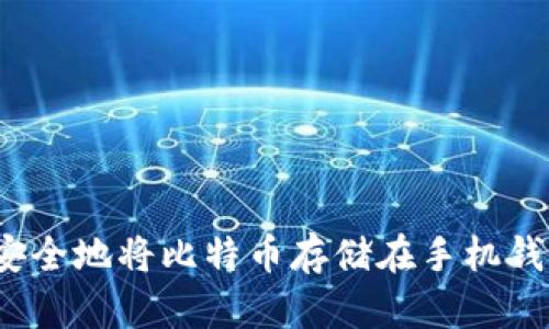 如何安全地将比特币存储在手机钱包中?