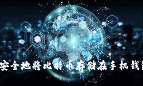 如何安全地将比特币存储在手机钱包中?