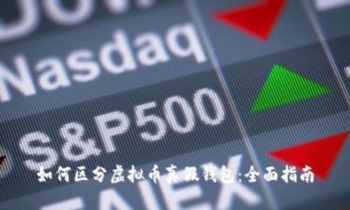 如何区分虚拟币真假钱包：全面指南