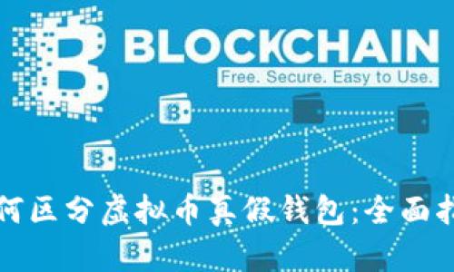 如何区分虚拟币真假钱包：全面指南