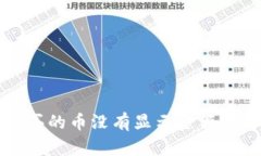 tpwallet买的币没有显示金额的解决方案