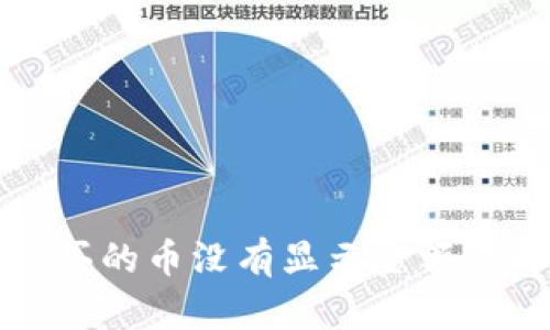 tpwallet买的币没有显示金额的解决方案