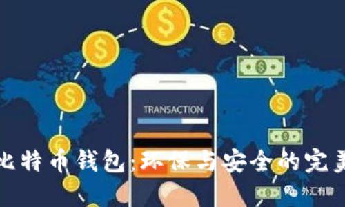 绿色比特币钱包:环保与安全的完美结合
