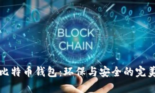 绿色比特币钱包:环保与安全的完美结合