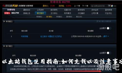以太坊钱包使用指南:如何充钱以及注意事项