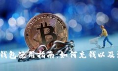  以太坊钱包使用指南：如何充钱以及注意事项