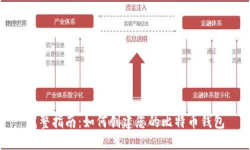 完整指南:如何创建您的比特币钱包
