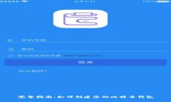完整指南：如何创建您的比特币钱包