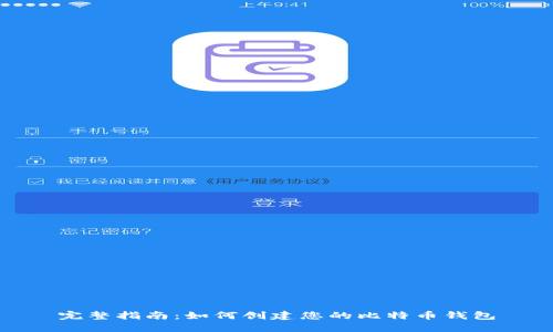 完整指南:如何创建您的比特币钱包