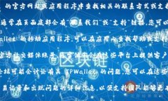 要找到 TPWallet 的客服，您可以在 TPWallet 的官方网
